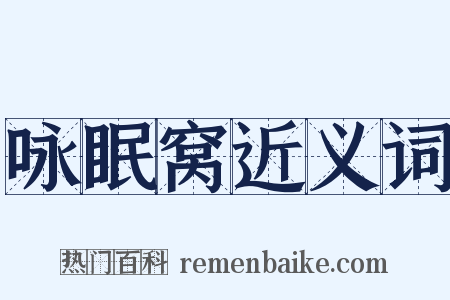 咏眠窝近义词是什么意思的图片